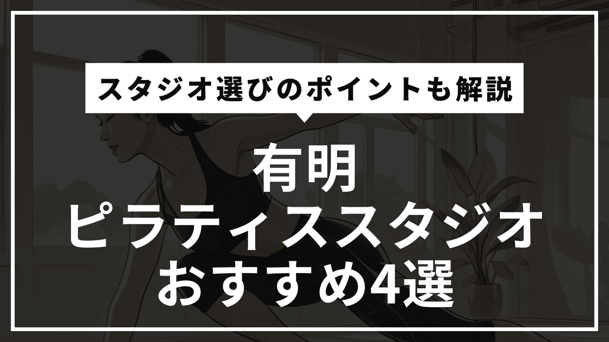 有明のピラティススタジオおすすめ4選｜マシン完備・体験レッスン・料金比較まで徹底比較解説！