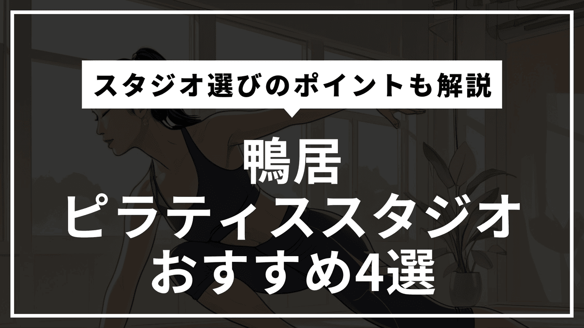 鴨居の安くて通いやすいピラティススタジオおすすめ4選