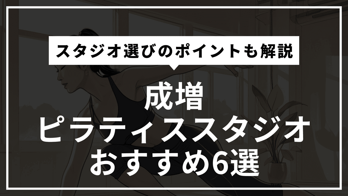 成増の安くて通いやすいピラティススタジオおすすめ7選