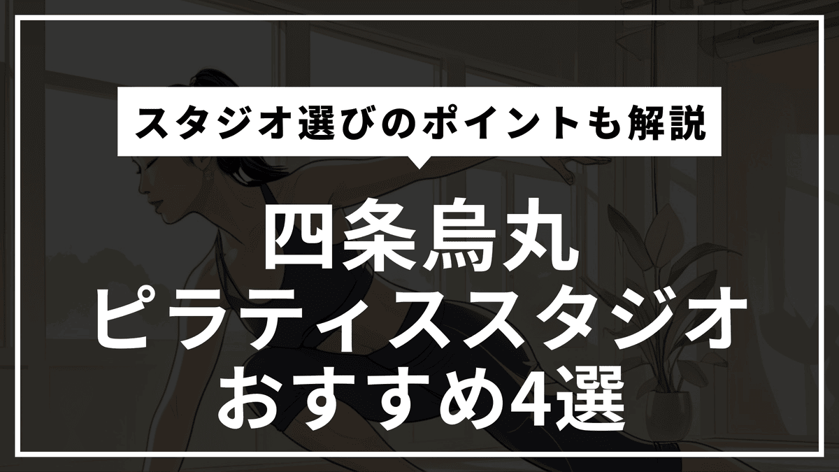 四条烏丸のピラティススタジオおすすめ4選｜マシン完備・体験レッスン・料金比較まで徹底比較解説！