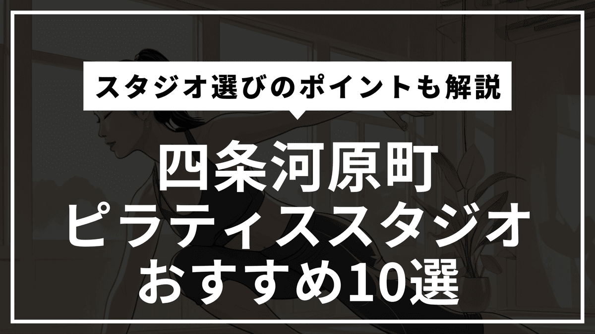 四条河原町の安くて通いやすいピラティススタジオおすすめ10選｜パーソナル・体験レッスン・通い放題や料金比較まで徹底解説！