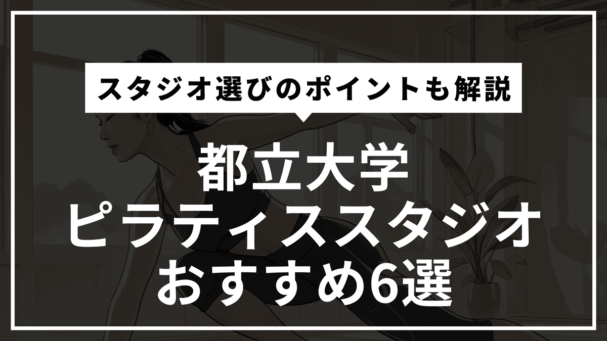 都立大学の安くて通いやすいピラティススタジオおすすめ6選｜パーソナル・体験レッスン・通い放題や料金比較まで徹底解説！