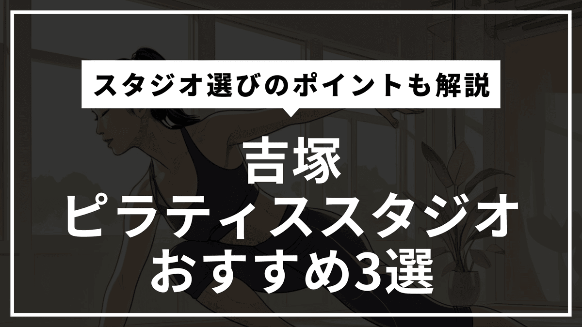 吉塚の安くて通いやすいピラティススタジオおすすめ4選