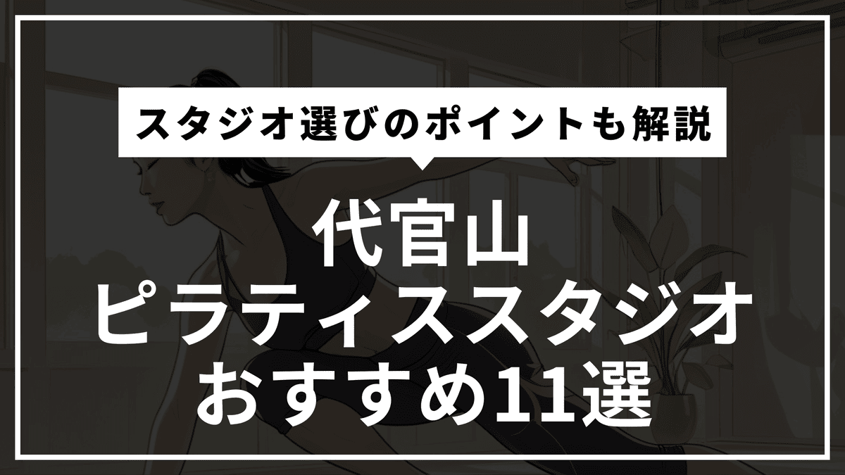 代官山の安くて通いやすいピラティススタジオおすすめ11選