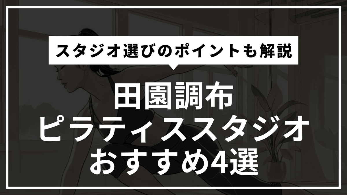 田園調布の安くて通いやすいピラティススタジオおすすめ4選