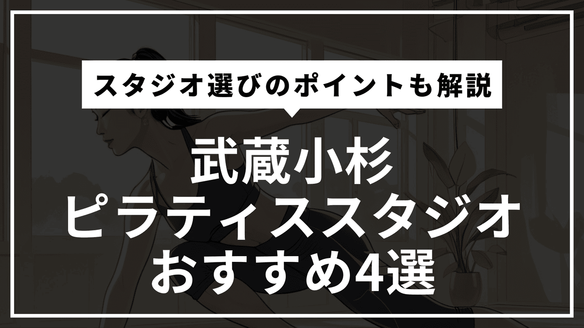 武蔵小杉の安くて通いやすいピラティススタジオおすすめ4選