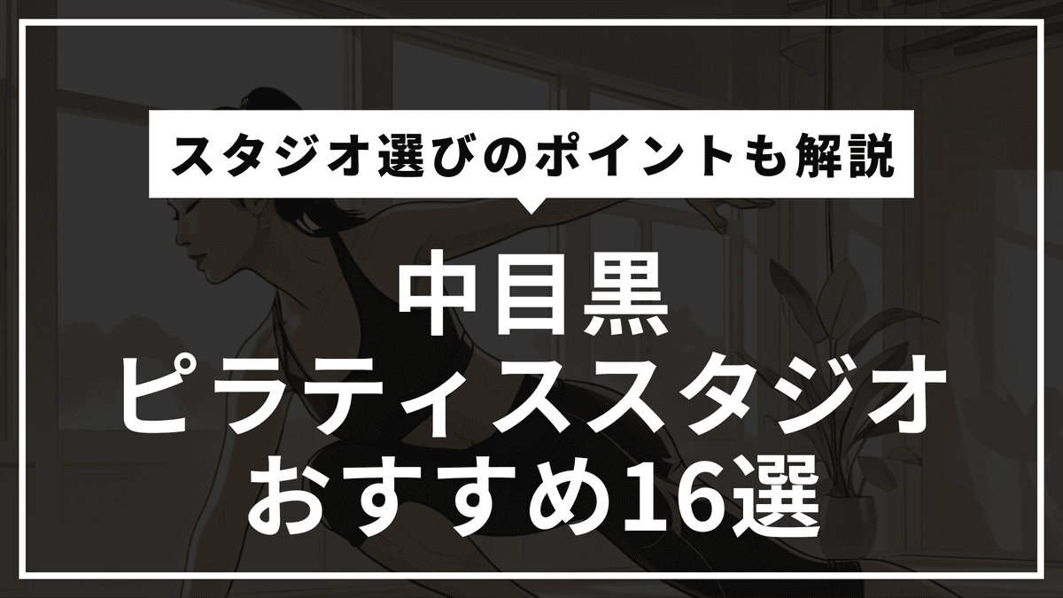 中目黒の安くて通いやすいピラティススタジオおすすめ16選｜パーソナル・体験レッスン・通い放題や料金比較まで徹底解説！