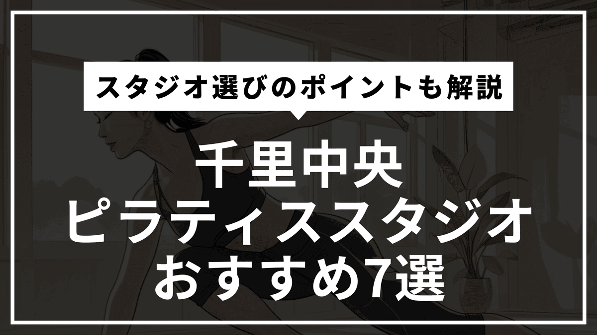 千里中央の安くて通いやすいピラティススタジオおすすめ7選