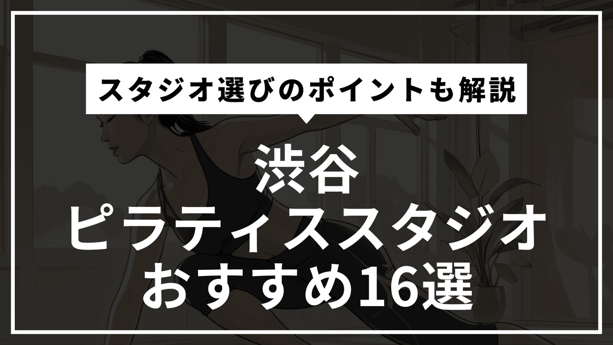 渋谷の安くて通いやすいピラティススタジオおすすめ16選｜パーソナル・体験レッスン・通い放題や料金比較まで徹底解説！