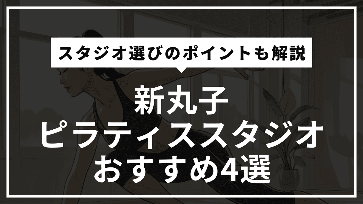 新丸子の安くて通いやすいピラティススタジオおすすめ4選