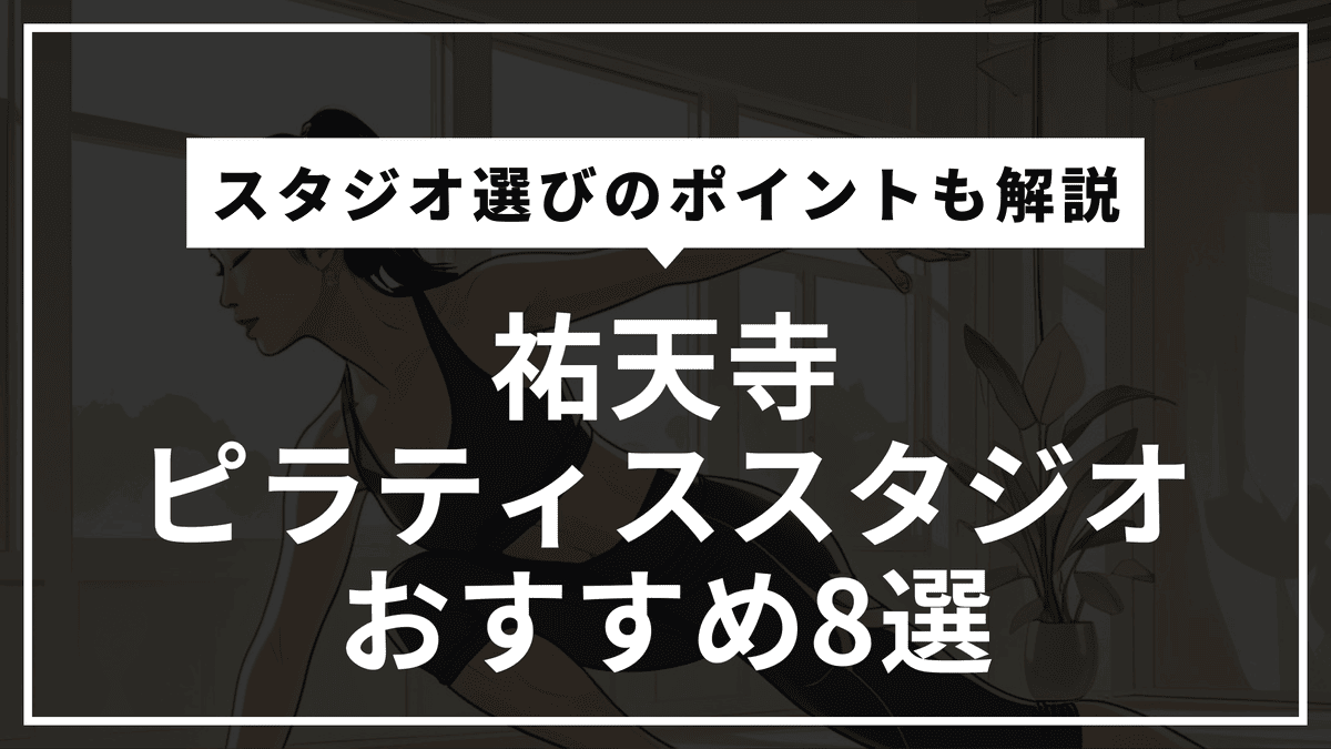 祐天寺のピラティススタジオおすすめ8選｜マシン完備・体験レッスン・料金比較まで徹底比較解説！【最新版2025年】