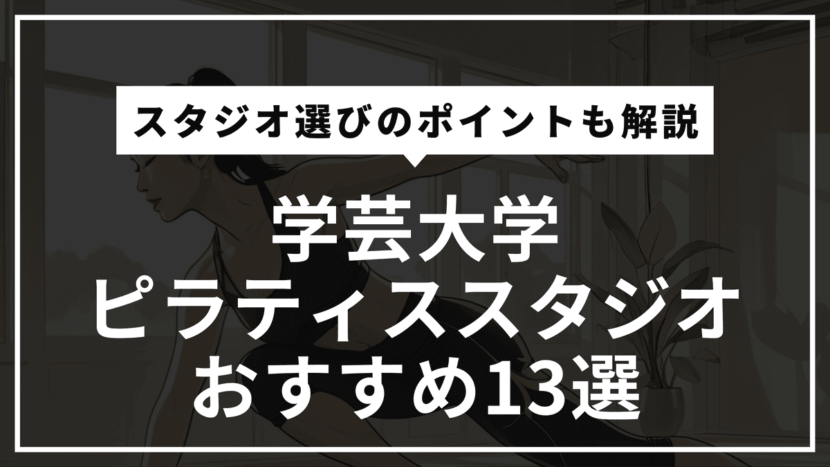 学芸大学の安くて通いやすいピラティススタジオおすすめ13選