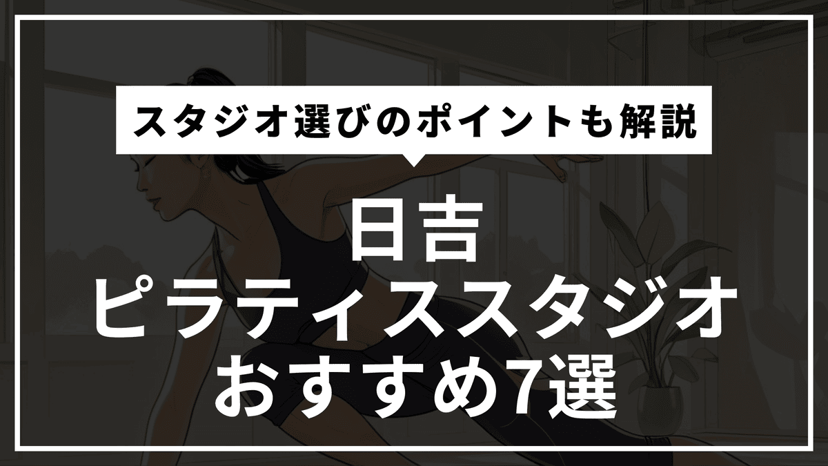 日吉の安くて通いやすいピラティススタジオおすすめ7選