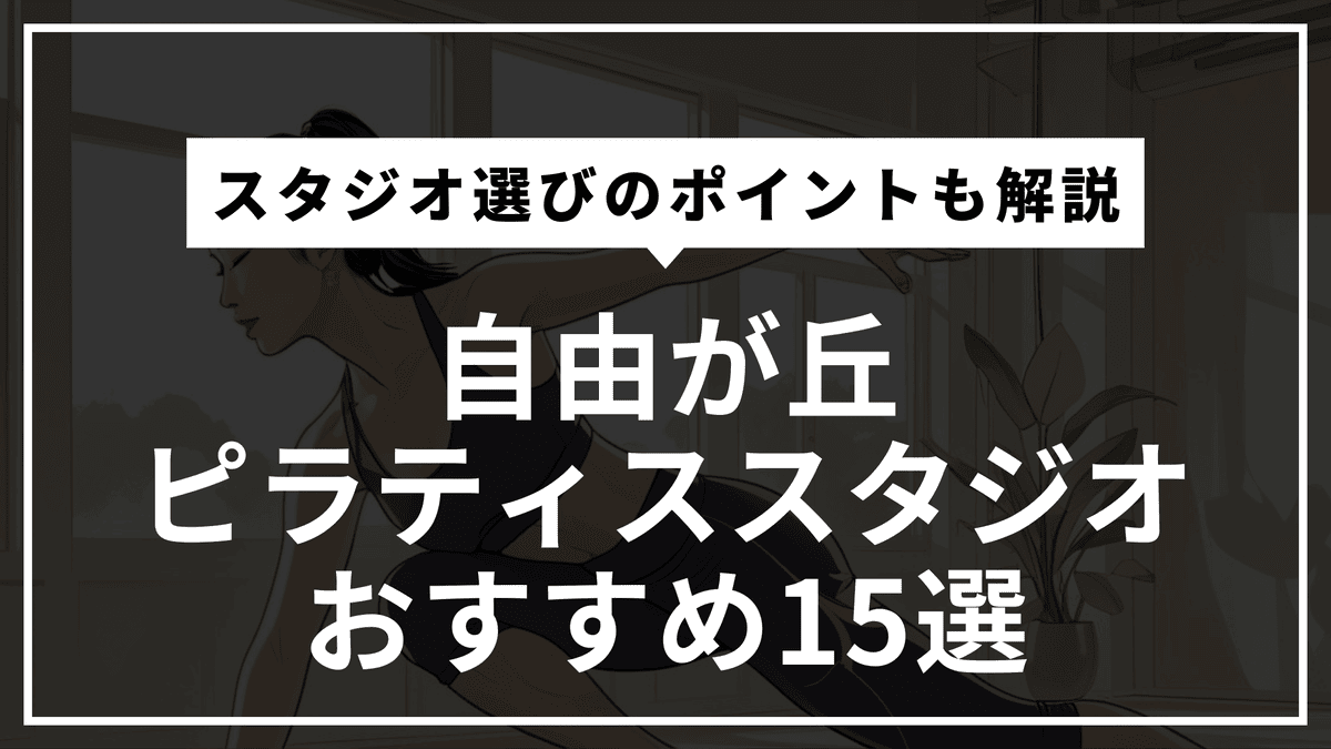 自由が丘の安くて通いやすいピラティススタジオおすすめ15選｜パーソナル・体験レッスン・通い放題や料金比較まで徹底解説！