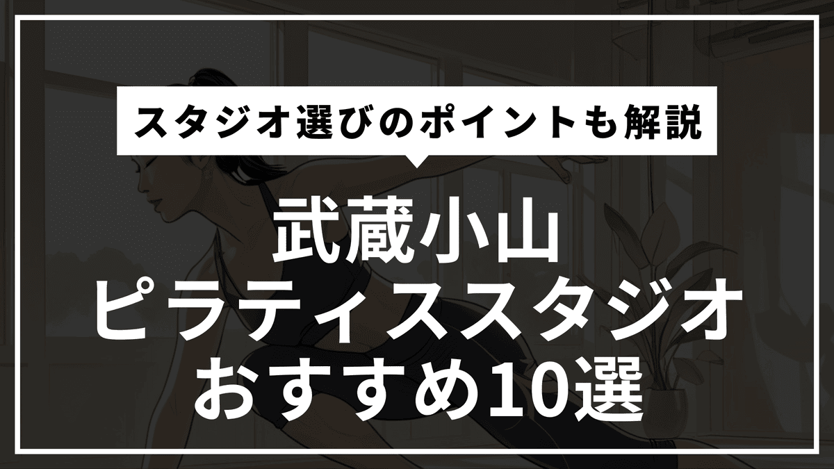 武蔵小山の安くて通いやすいピラティススタジオおすすめ10選｜パーソナル・体験レッスン・通い放題や料金比較まで徹底解説！