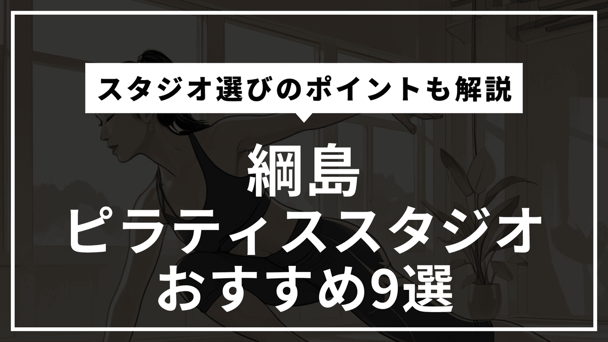 綱島の安くて通いやすいピラティススタジオおすすめ9選