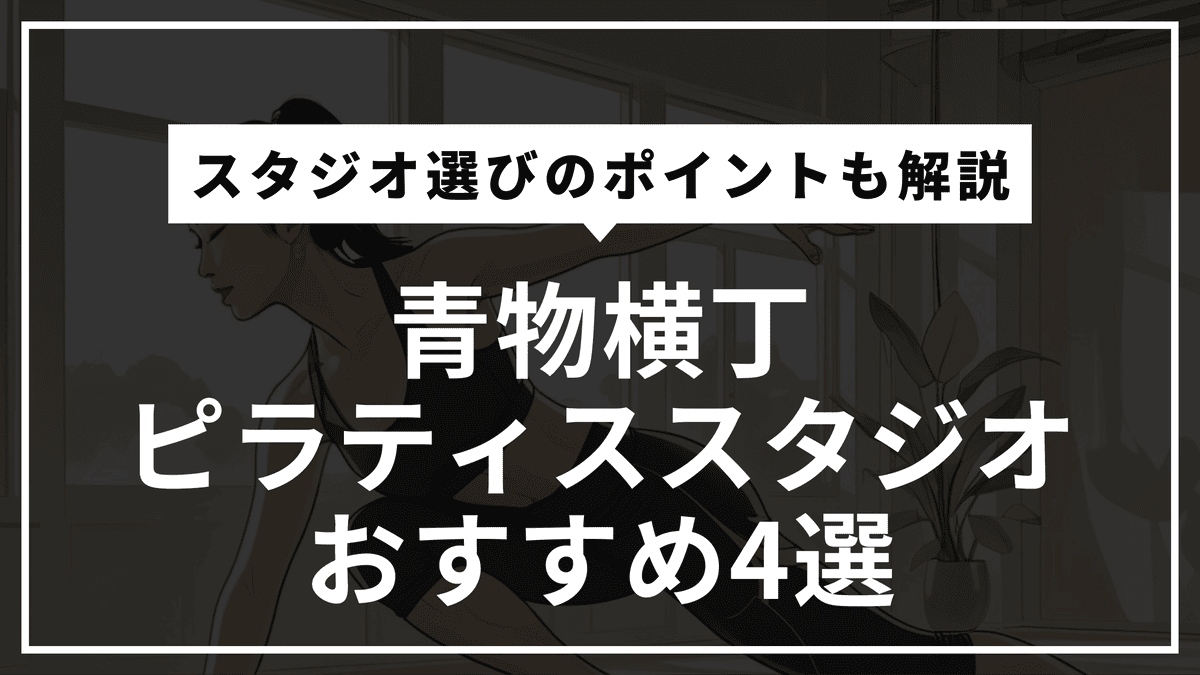 青物横丁の安くて通いやすいピラティススタジオおすすめ4選｜パーソナル・体験レッスン・通い放題や料金比較まで徹底解説！