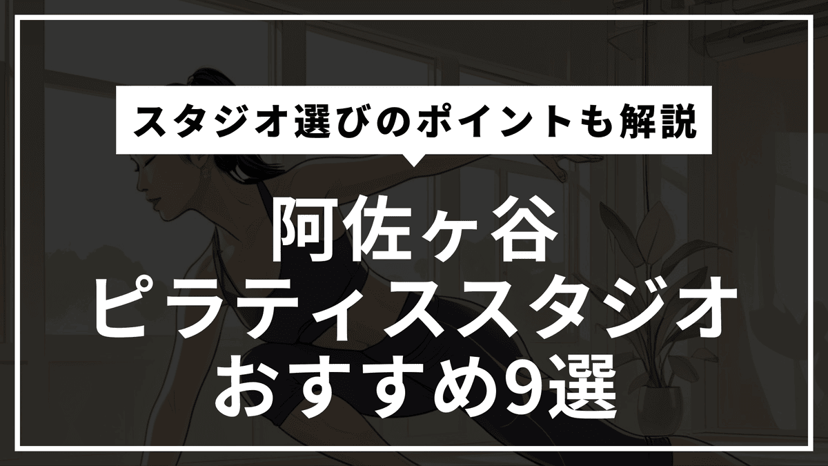 阿佐ヶ谷の安くて通いやすいピラティススタジオおすすめ9選