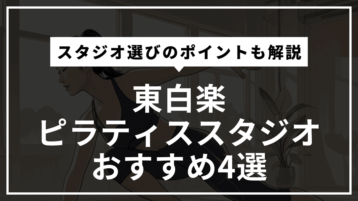 東白楽の安くて通いやすいピラティススタジオおすすめ4選