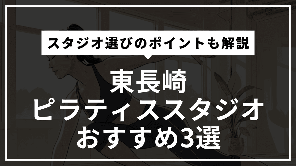 東長崎の安くて通いやすいピラティススタジオおすすめ3選