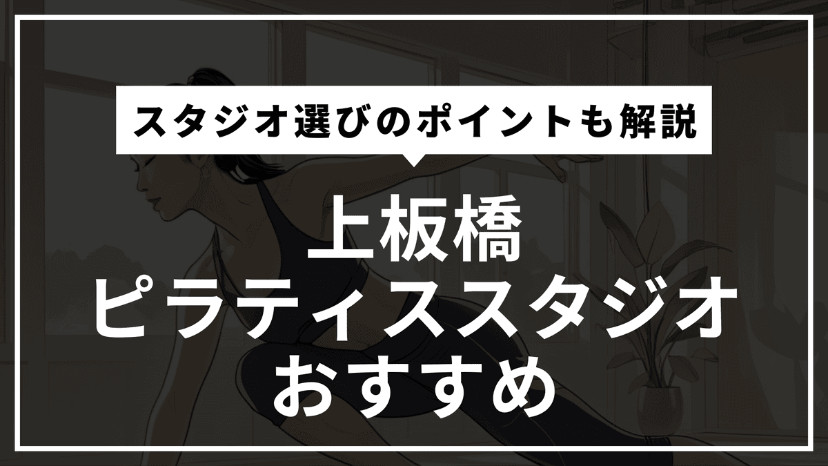 上板橋の安くて通いやすいピラティススタジオ