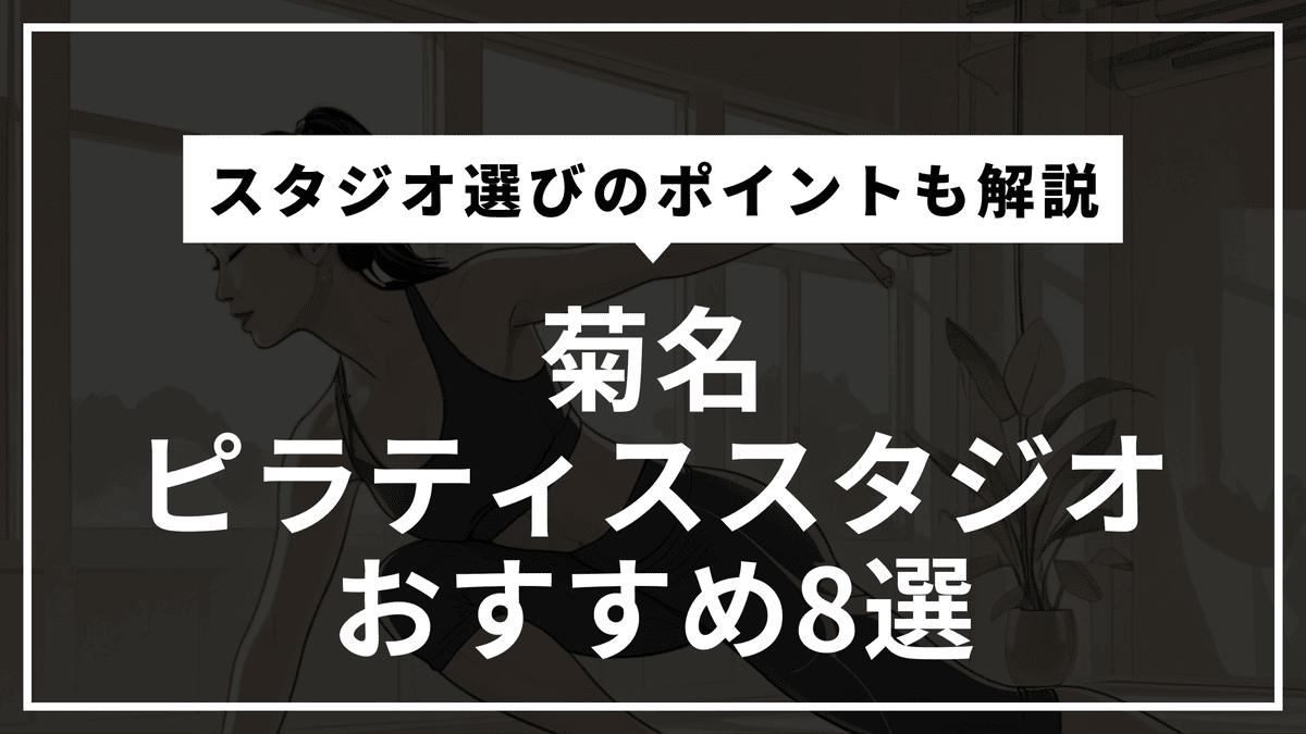 菊名の安くて通いやすいピラティススタジオおすすめ8選