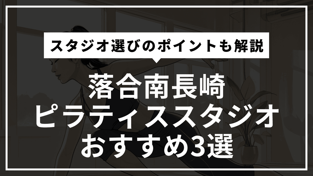 落合南長崎の安くて通いやすいピラティススタジオおすすめ3選｜パーソナル・体験レッスン・通い放題や料金比較まで徹底解説！