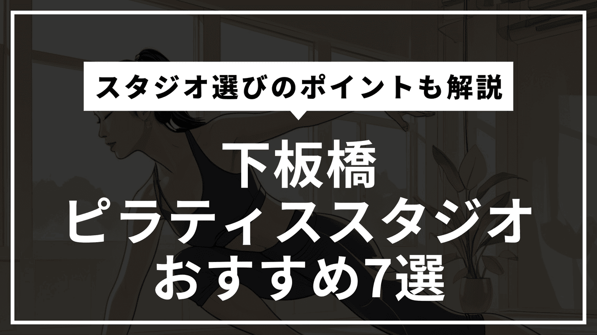 下板橋の安くて通いやすいピラティススタジオおすすめ7選｜パーソナル・体験レッスン・通い放題や料金比較まで徹底解説！