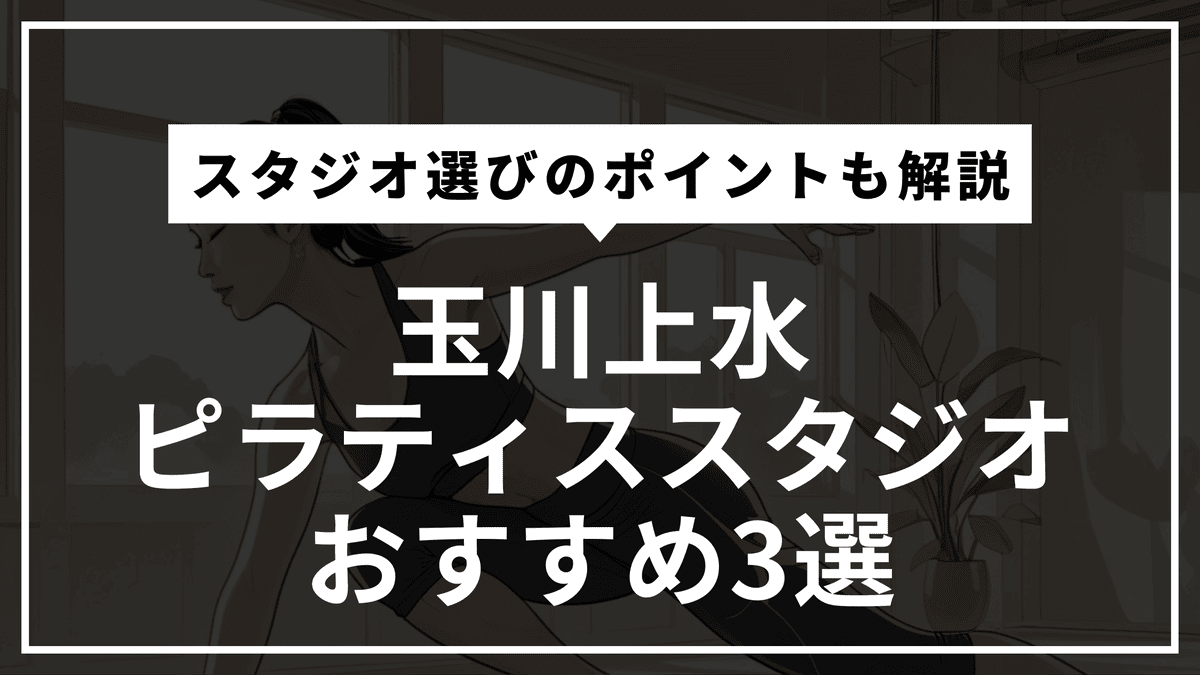 玉川上水の安くて通いやすいピラティススタジオおすすめ3選｜パーソナル・体験レッスン・通い放題や料金比較まで徹底解説！