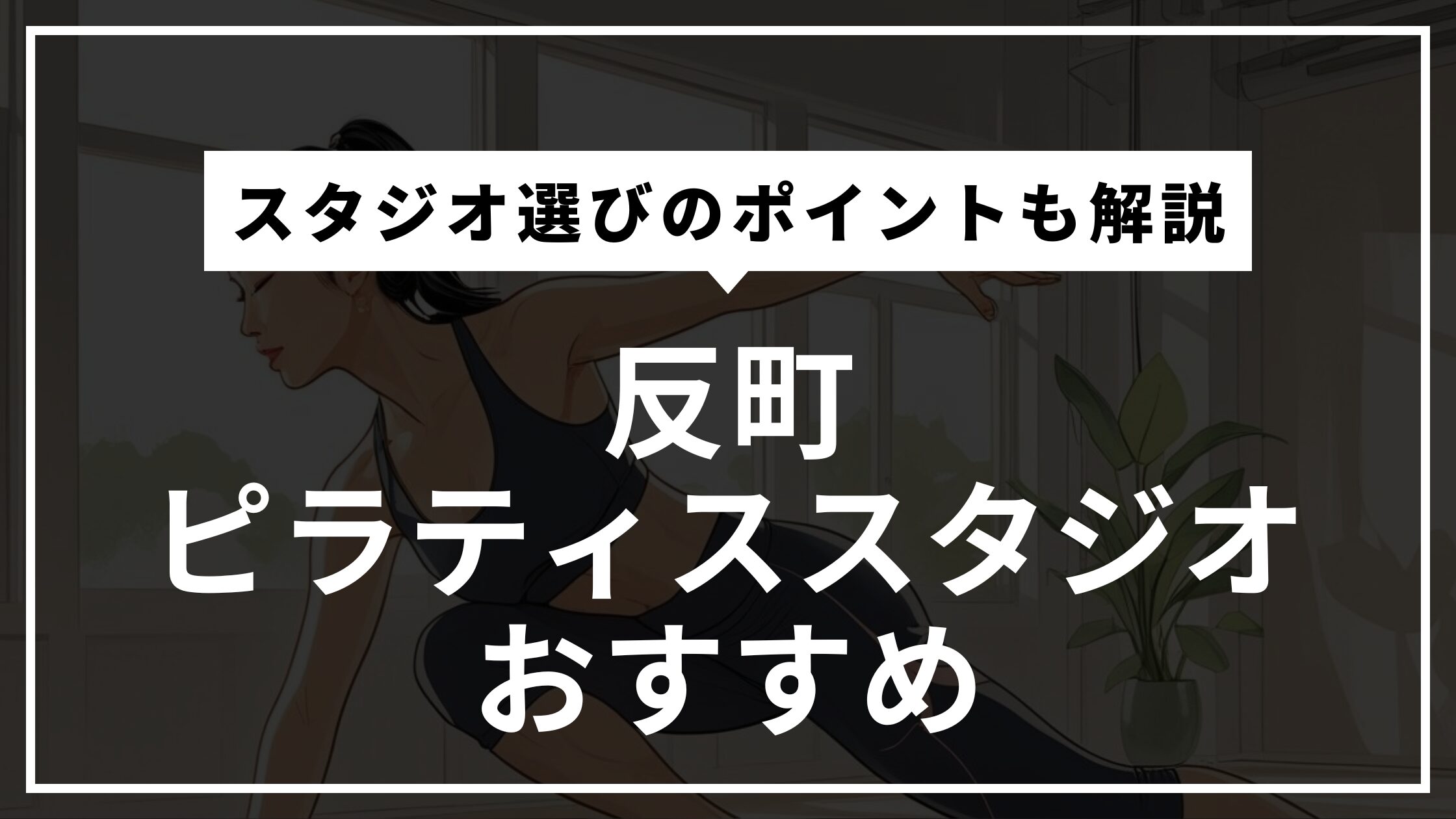 反町の安くて通いやすいおすすめピラティススタジオ