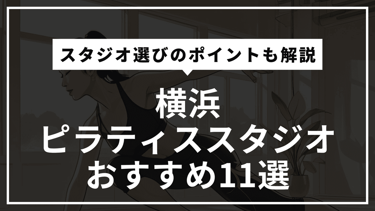 横浜の安くて通いやすいピラティススタジオおすすめ11選｜パーソナル・体験レッスン・通い放題や料金比較まで徹底解説！