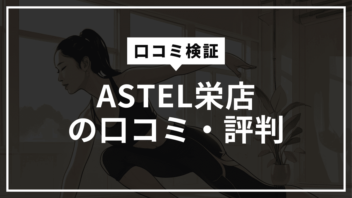 【口コミ徹底検証】ピラティススタジオアステル 名古屋栄店は本当に良い？パーソナル体験者のリアルな評判と効果を正直レビュー