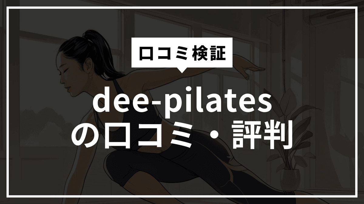 【徹底口コミ】Dee Pilates（ディーピラティス）の評判は本当？料金・効果・向いている人までリアル解説