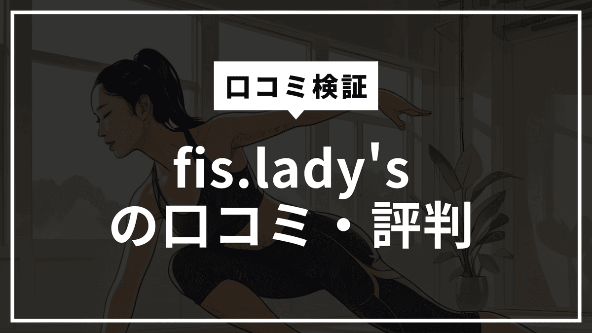【2026年最新版】fis.lady’s（フィスレディース）の口コミ・評判は？料金・効果・他社比較まで本音解説