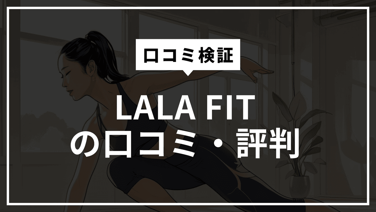 【口コミ徹底検証】LALA FITは効果ある？女性専用パーソナルジムの評判・料金・向いている人を正直レビュー