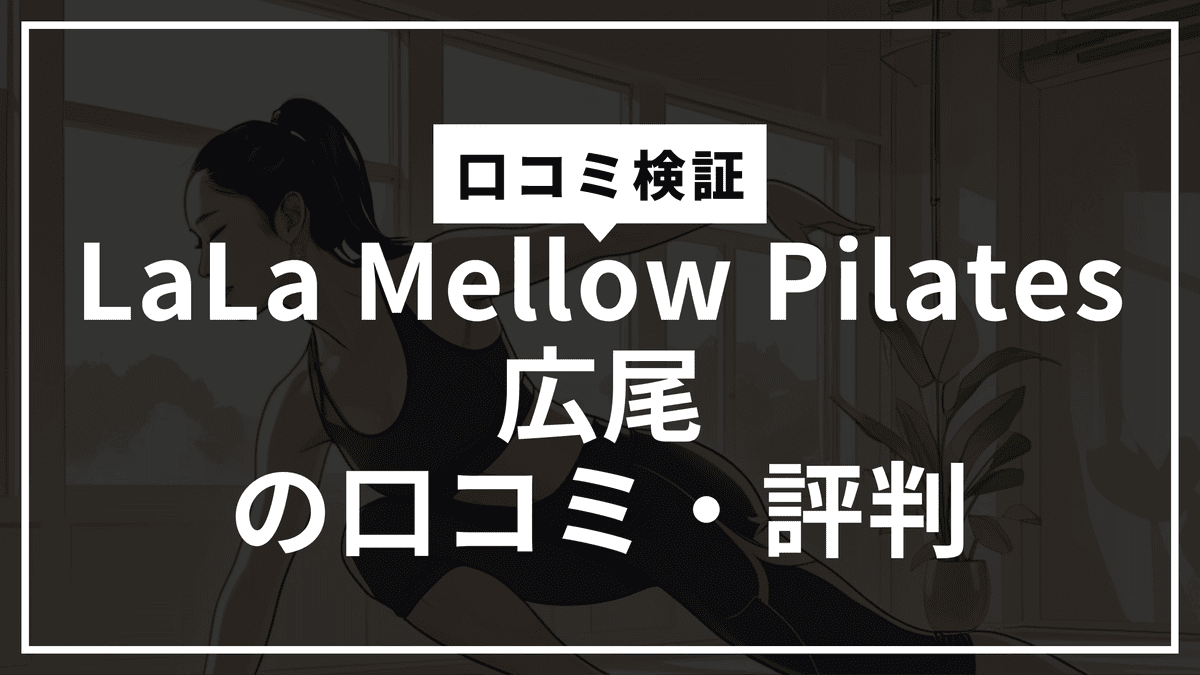 【本音口コミ】LaLa Mellow Pilates 広尾の評判は？料金・体験・効果を徹底解説｜広尾駅すぐの少人数マシンピラティス