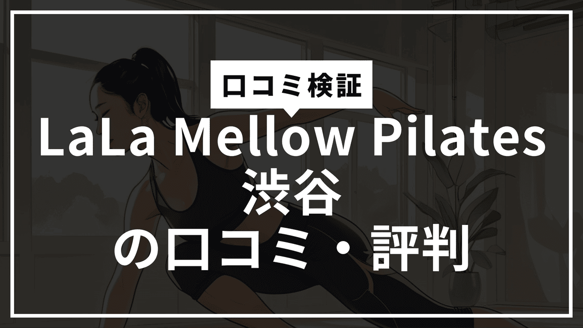 【本音口コミ】LaLa Mellow Pilates（ララメロウピラティス）渋谷の評判は？0円体験・料金・効果・デメリットまで徹底解説