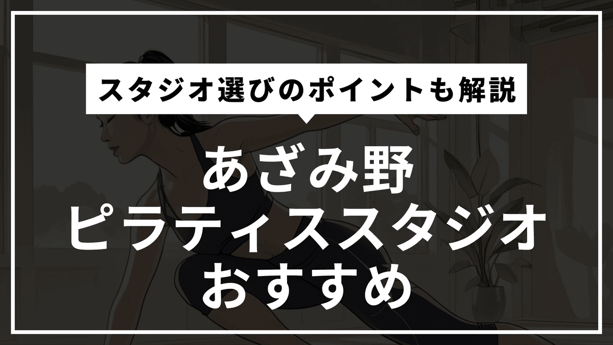 あざみ野の安くて通いやすいピラティススタジオおすすめ