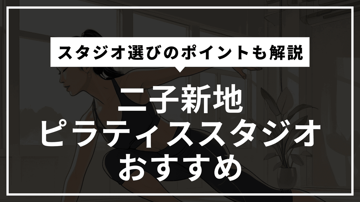 二子新地の安くて通いやすいピラティススタジオおすすめ5選