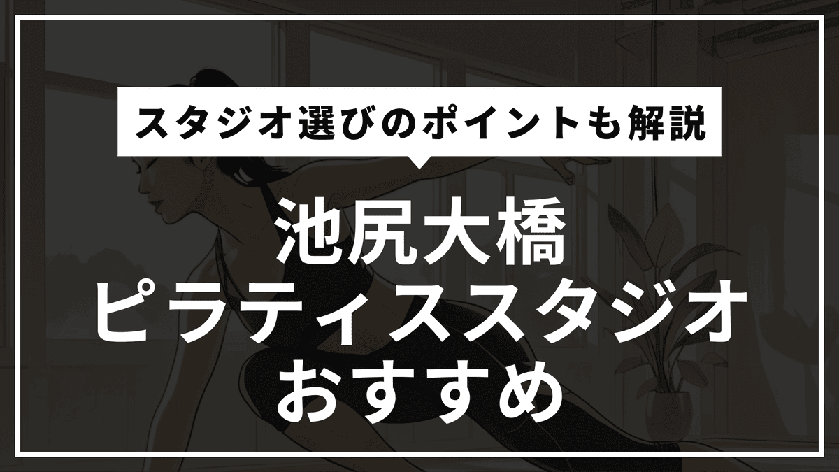 池尻大橋の安くて通いやすいピラティススタジオおすすめ6選