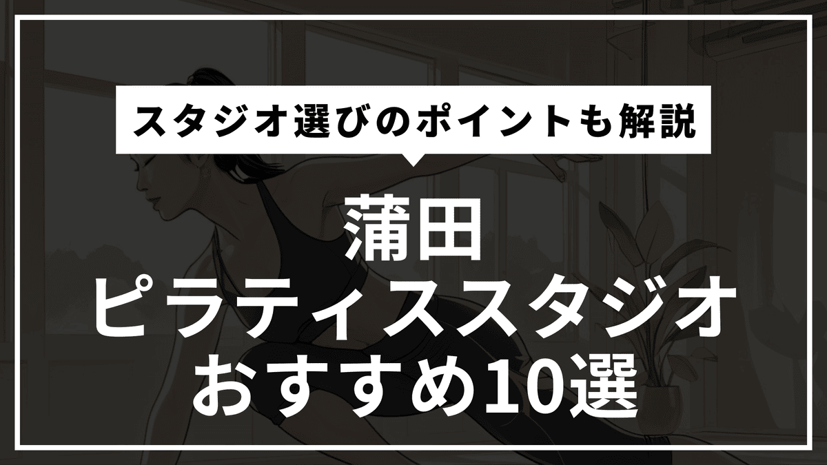 蒲田の安くて通いやすいピラティススタジオおすすめ10選