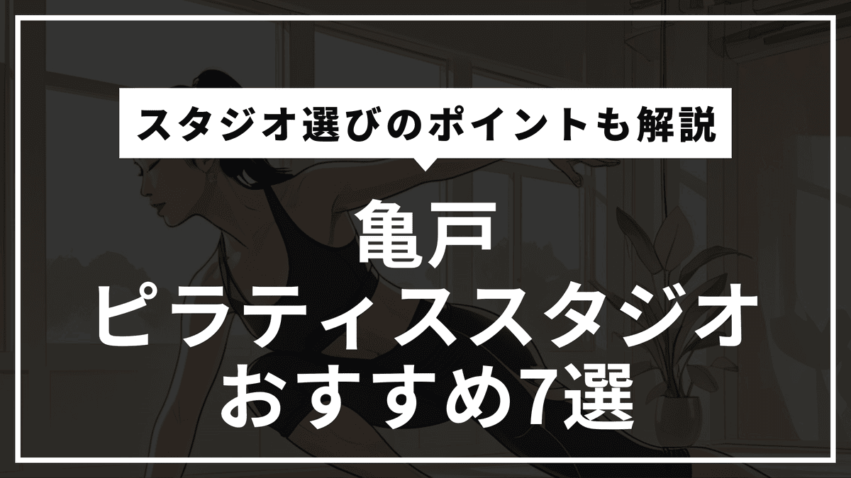 亀戸の安くて通いやすいピラティススタジオおすすめ7選