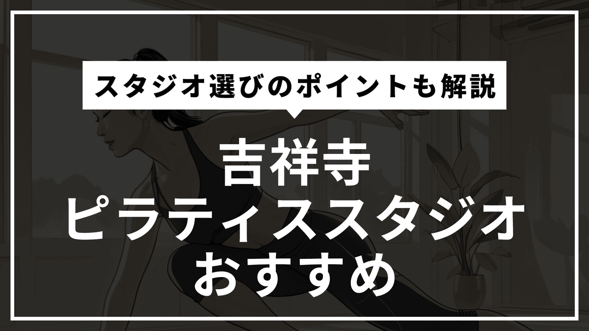 吉祥寺の安くて通いやすいピラティススタジオおすすめ15選｜パーソナル・体験レッスン・通い放題や料金比較まで徹底解説！