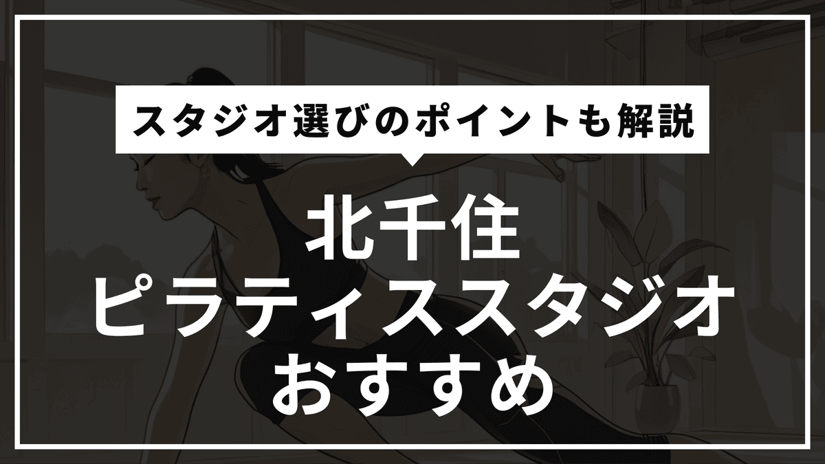 北千住の安くて通いやすいピラティススタジオおすすめ9選