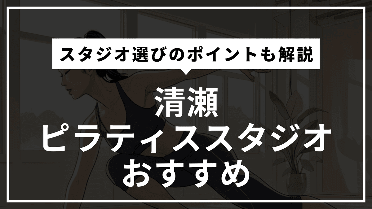 清瀬の安くて通いやすいピラティススタジオおすすめ4選｜パーソナル・体験レッスン・通い放題や料金比較まで徹底解説！