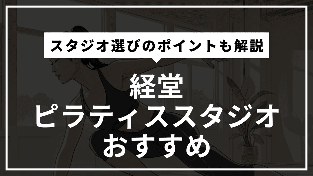 経堂の安くて通いやすいピラティススタジオおすすめ8選