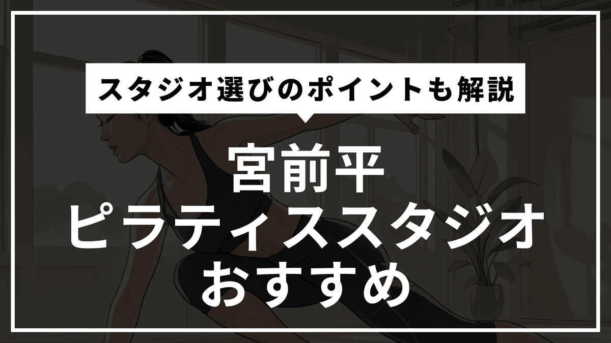 宮前平で初心者が通いやすいピラティス6選！安くて駅近なマシンピラティス中心に紹介