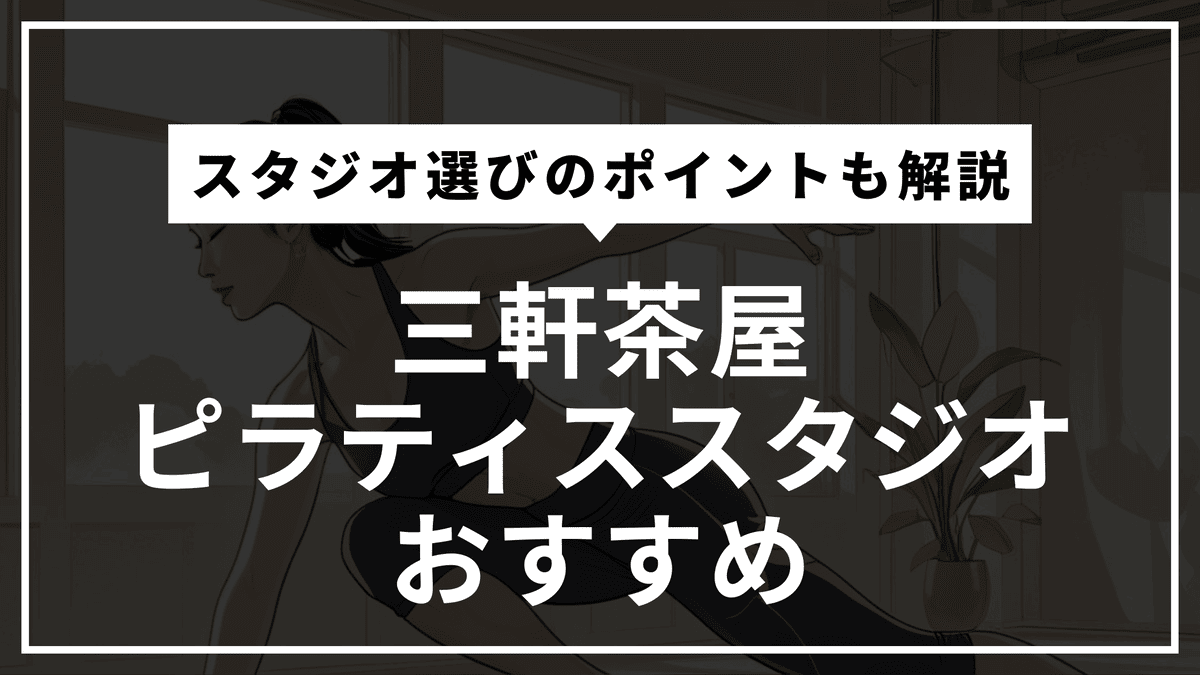三軒茶屋のピラティススタジオおすすめ11選
