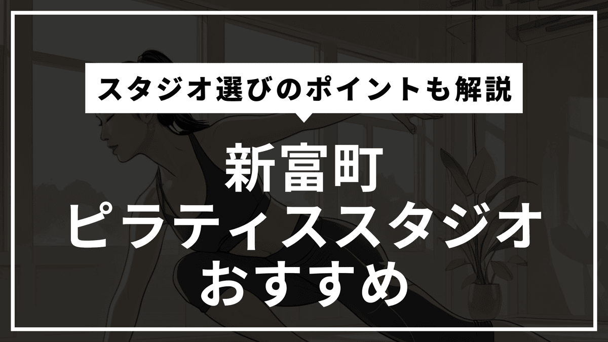 新富町の安くて通いやすいピラティススタジオおすすめ4選