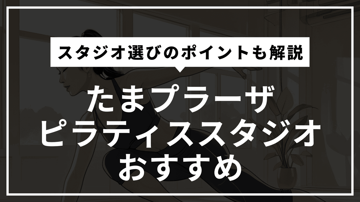 たまプラーザの安くて通いやすいピラティススタジオおすすめ8選